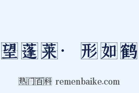 望蓬莱·形如鹤是什么意思的图片